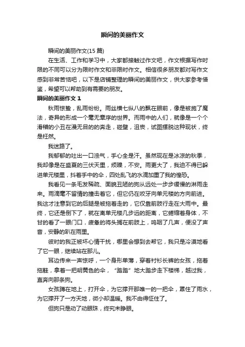 瞬间的美丽作文