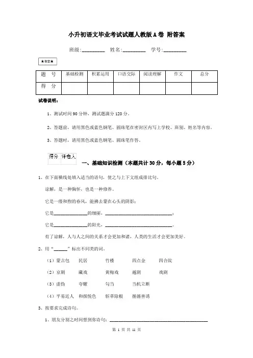 小升初语文毕业考试试题人教版A卷 附答案