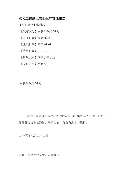 安全生产水利工程建设安全生产管理规定