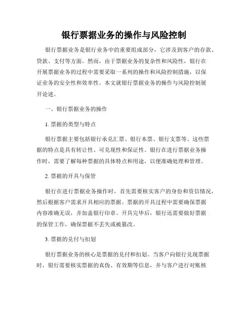 银行票据业务的操作与风险控制