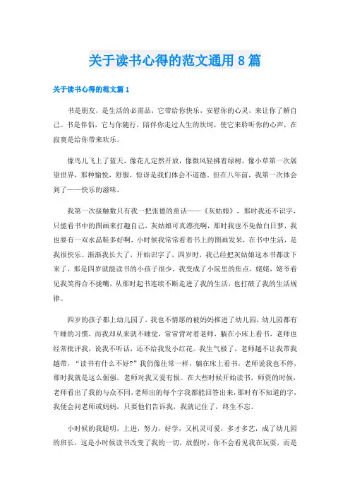 关于读书心得的范文通用8篇