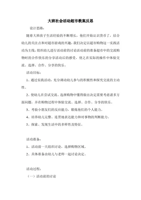 大班社会活动超市教案反思.doc