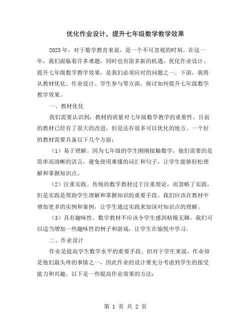 优化作业设计,提升七年级数学教学效果