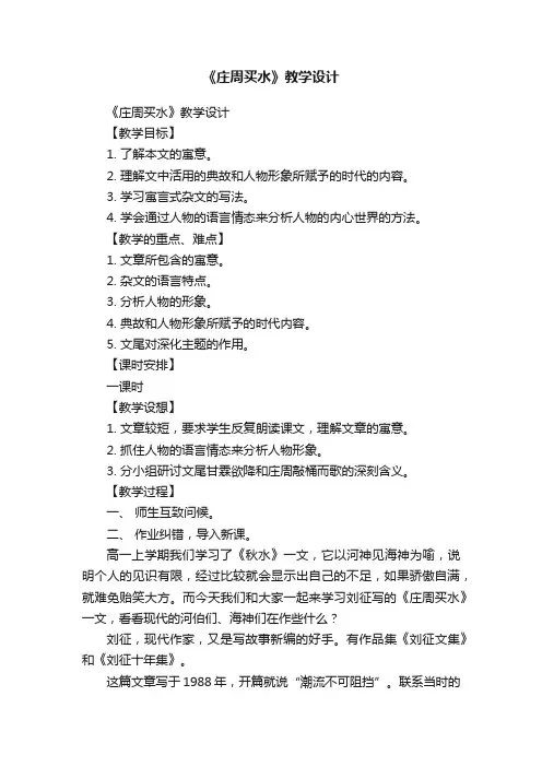 《庄周买水》教学设计