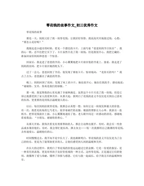 零花钱的故事作文_初三优秀作文