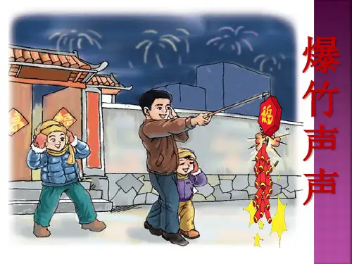 三年级下册语文《8 爆竹声声》课件 教科五四学制版