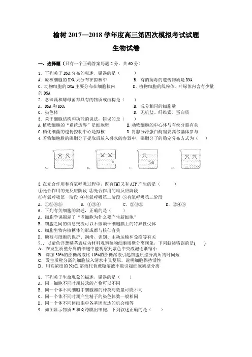 2018届陕西省榆林高三上学期第四次模拟考试生物试卷