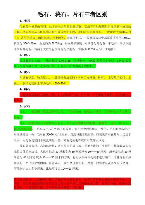 毛石、块石、片石的区别