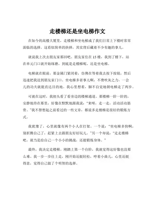 走楼梯还是坐电梯作文