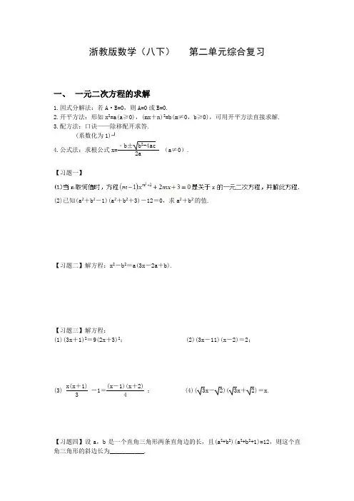 浙教版数学八年级下册  第二章一元二次方程单元综合复习