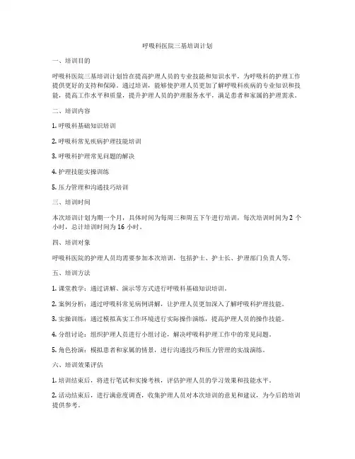 呼吸科医院三基培训计划