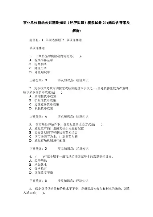 事业单位招录公共基础知识(经济知识)模拟试卷20(题后含答案及解析)
