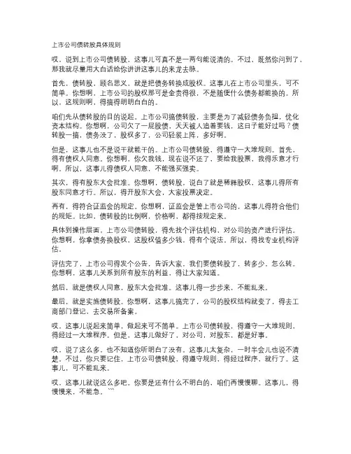 上市公司债转股具体规则