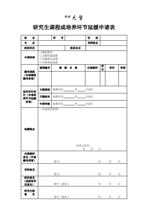 大学研究生课程或培养环节延缓申请表