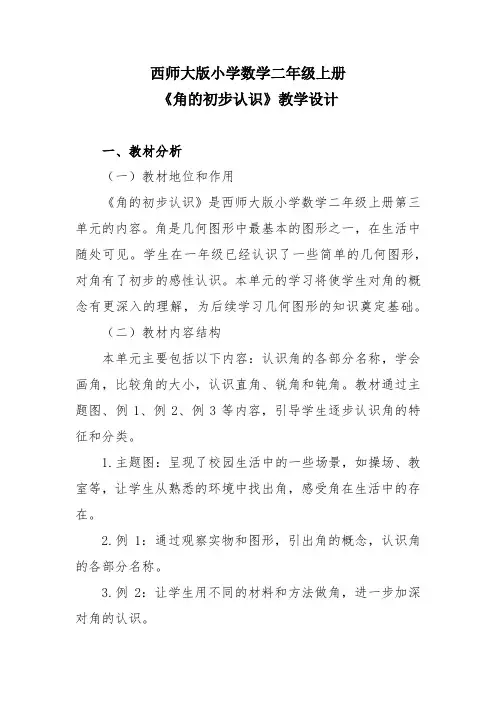 西师大版小学数学二年级上册《角的初步认识》教学设计