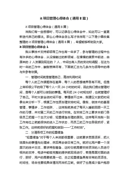 it项目管理心得体会（通用8篇）
