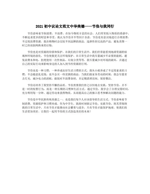 2021初中议论文范文中华美德——节俭与我同行