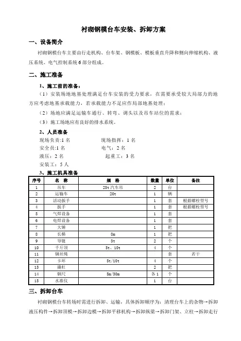 钢模衬砌台车简要安装、拆卸方案
