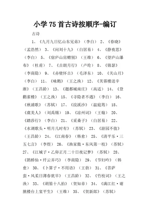 小学75首古诗按顺序-编订