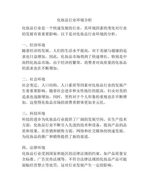 化妆品行业环境分析