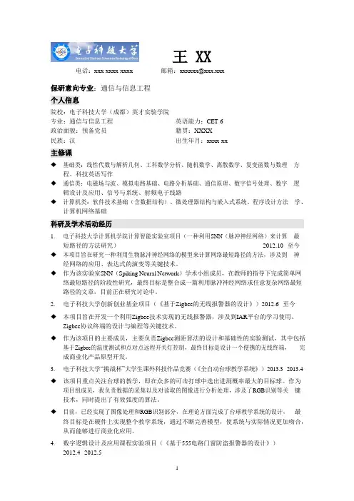 大学生保研个人简历模板 11