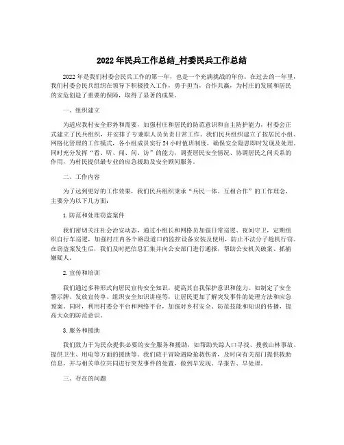 2022年民兵工作总结_村委民兵工作总结