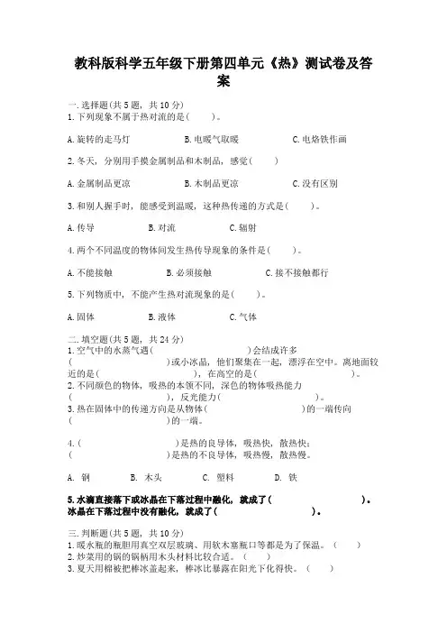 教科版科学五年级下册第四单元《热》测试卷含精品答案