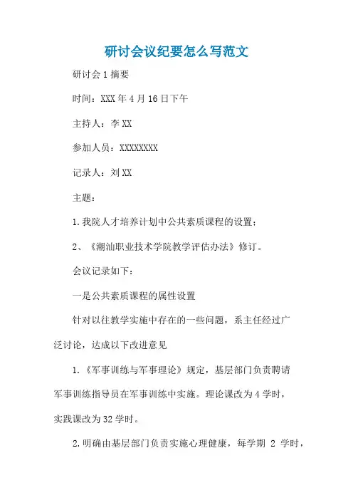 研讨会议纪要怎么写范文