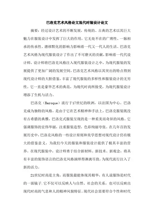 巴洛克艺术风格论文现代时装设计论文