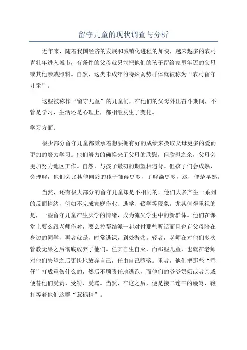 留守儿童的现状调查与分析