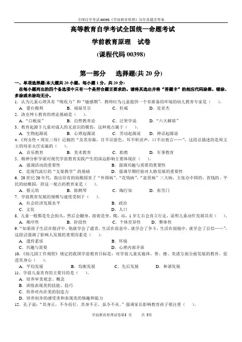 全国自学考试00398《学前教育原理》历年真题含答案