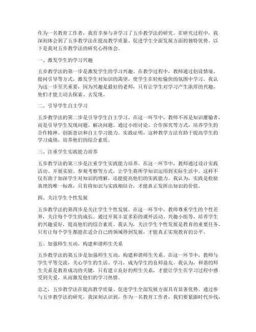 五步教学法研究心得体会