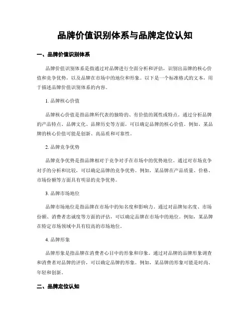品牌价值识别体系与品牌定位认知