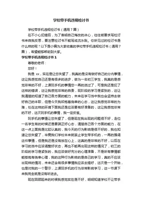 学校带手机违规检讨书（通用7篇）