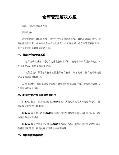 仓库管理解决方案