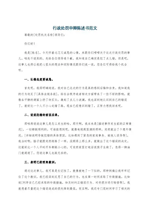 行政处罚申辩陈述书范文