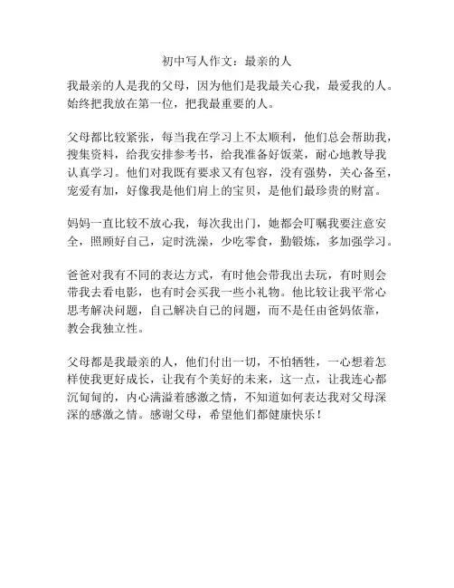 初中写人作文：最亲的人
