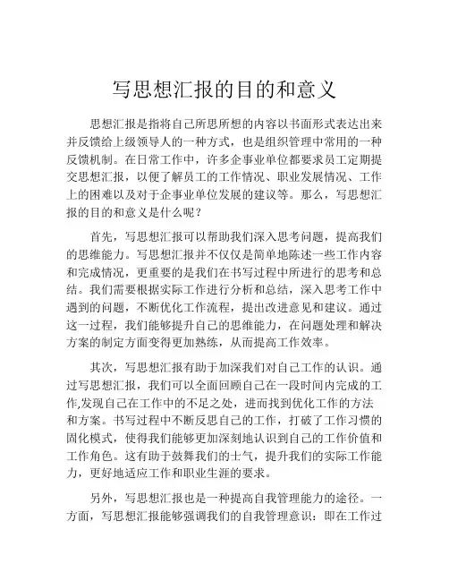 写思想汇报的目的和意义