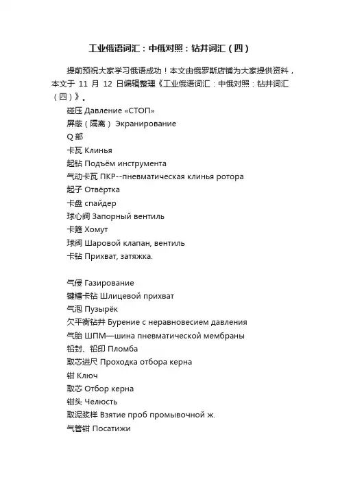 工业俄语词汇：中俄对照：钻井词汇（四）