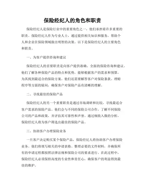 保险经纪人的角色和职责