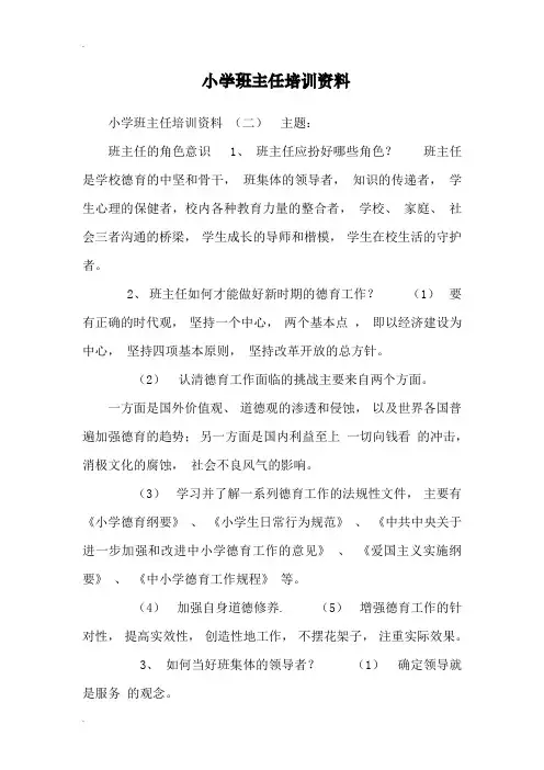 小学班主任培训资料