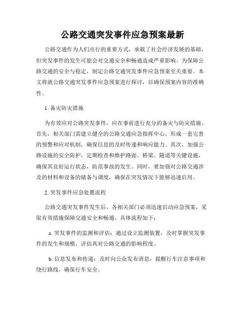 公路交通突发事件应急预案最新