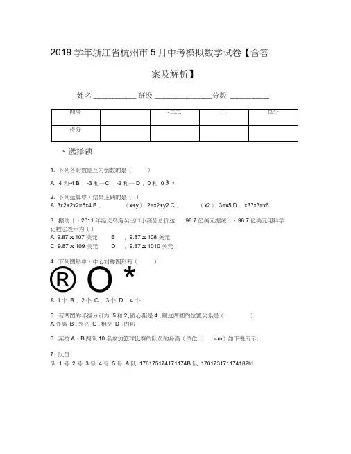 2019学年浙江省杭州市5月中考模拟数学试卷【含答案及解析】