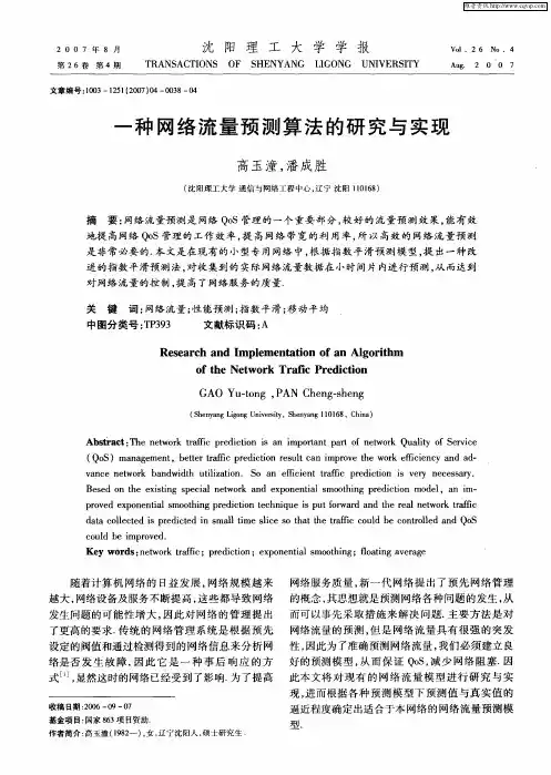 一种网络流量预测算法的研究与实现