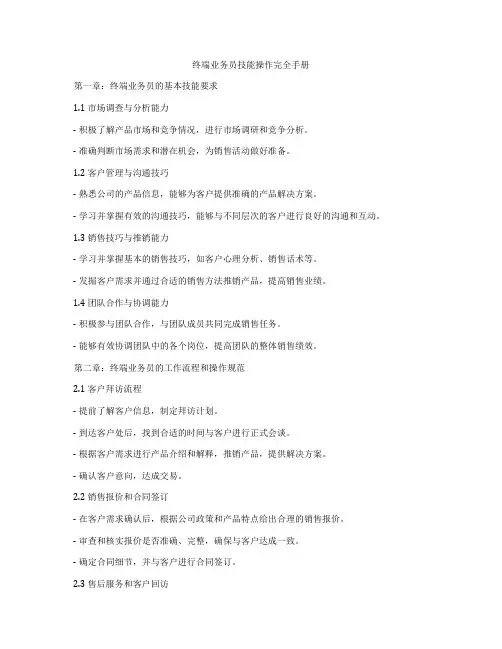 终端业务员技能操作完全手册