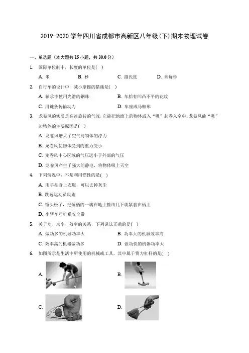 2019-2020学年四川省成都市高新区八年级(下)期末物理试卷