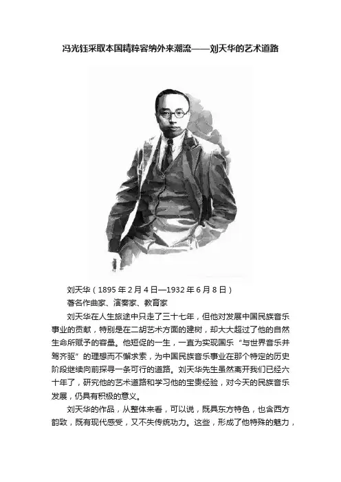 冯光钰采取本国精粹容纳外来潮流——刘天华的艺术道路
