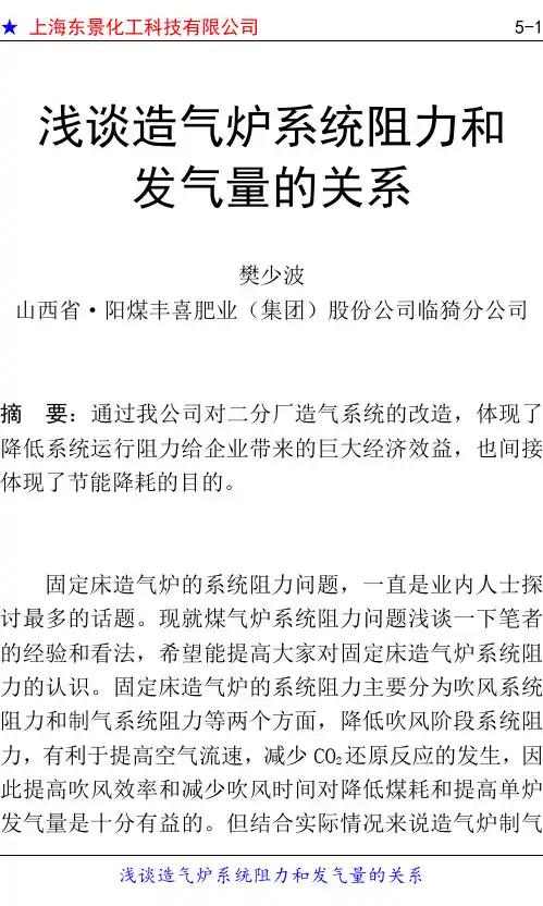 172-工艺-浅谈造气炉系统阻力和发气量的关系