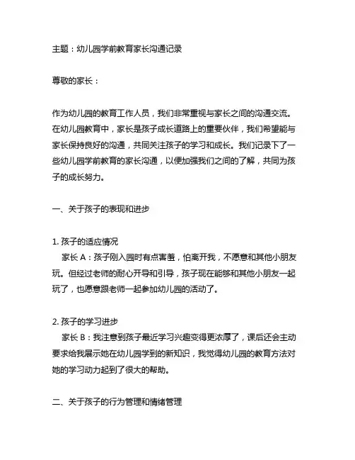 幼儿园学前教育家长沟通记录 幼儿园教育