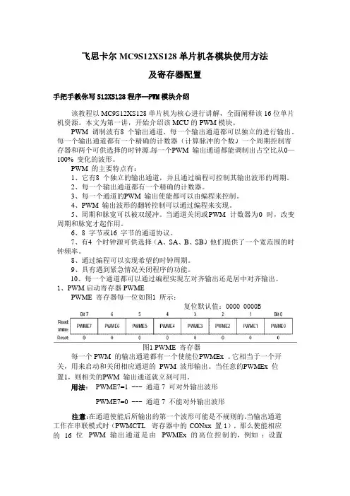 飞思卡尔MC9S12XS128单片机各模块使用方法及寄存器配置
